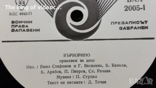 Грамофонна плоча " БЪРБОРИНО " , снимка 4 - Грамофонни плочи - 53460116