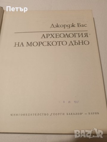 Археология на морското дъно, снимка 2 - Художествена литература - 43731086