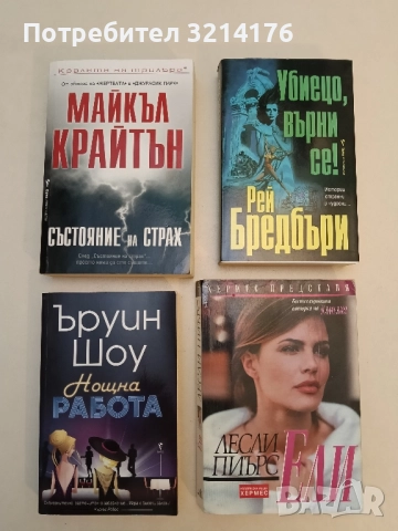 Състояние на страх. След "Състояние на страх"... просто няма да сте същите... - Майкъл Крайтън