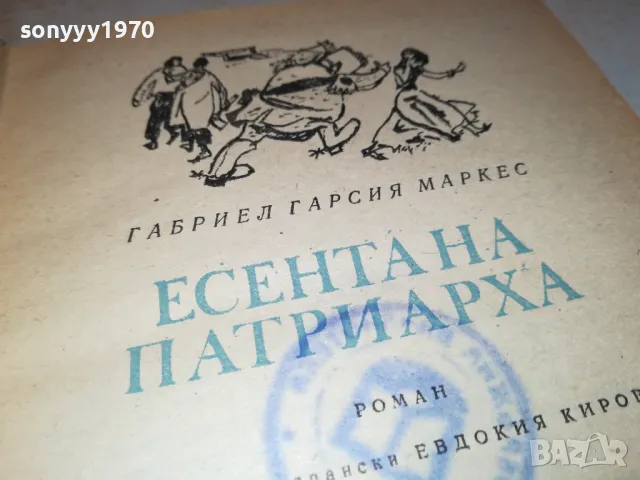 ЕСЕНТА НА ПАТРИАРХА-КНИГА 1812241731, снимка 2 - Други - 48393695