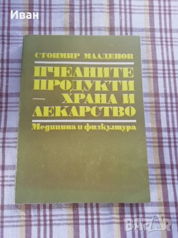 Пчелните продукти - храна и лекарство - Стоимир Младенов - само по телефон!, снимка 1