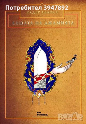  Къщата на джамията