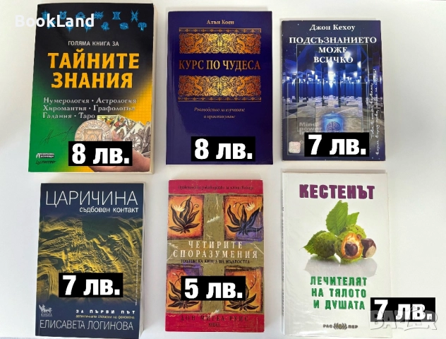 Тайните знания, Подсъзнанието може всичко, Царичина, Четирите споразумения, Кестенът 