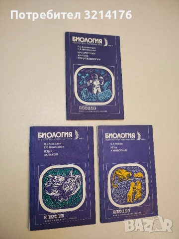 Биология. Язык запахов - В. Е. Соколов, Е. В. Котенкова