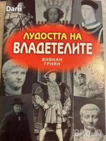 Лудостта на владетелите- Вивиан Грийн