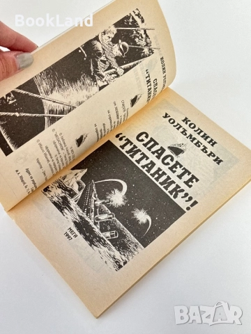 Спасете Титаник, Колин Уолъмбъри / книга-игра, снимка 5 - Други - 51591004