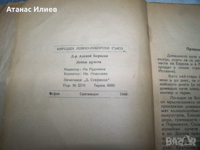 "Ловни кучета" от д-р Алекси Борисов, издание 1949г., снимка 3 - Специализирана литература - 40465990