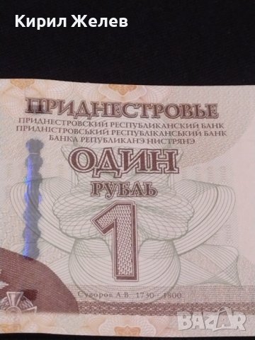 Рядка банкнота 1 рубла 2007г. Приднестровието перфектно състояние за КОЛЕКЦИОНЕРИ 40707, снимка 3 - Нумизматика и бонистика - 43142033