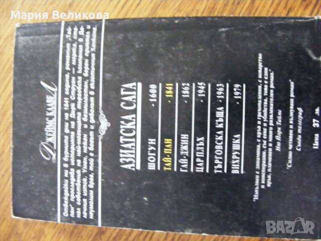 Джеймс Клавел - Тай-пан. Част 2, снимка 3 - Художествена литература - 38011589