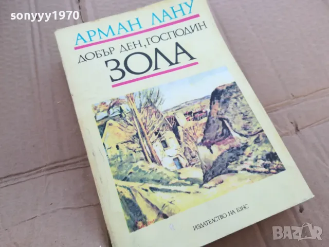 ДОБЪР ДЕН ГОСПОДИН ЗОЛА 0201251040