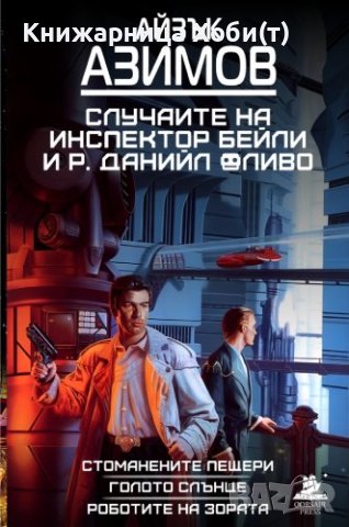 Последна пълна Нова Трилогия на Айзък Азимов 2024г., снимка 5 - Художествена литература - 43445560