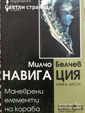 Навигация. Книга 6: Маневрени елементи на кораба Милчо Белчев