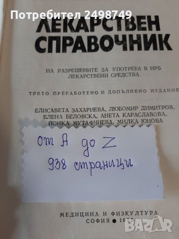 Медицина - СПРАВОЧВИК ЛЕКАРСТВЕН  938 страници, снимка 3 - Други ценни предмети - 37058497