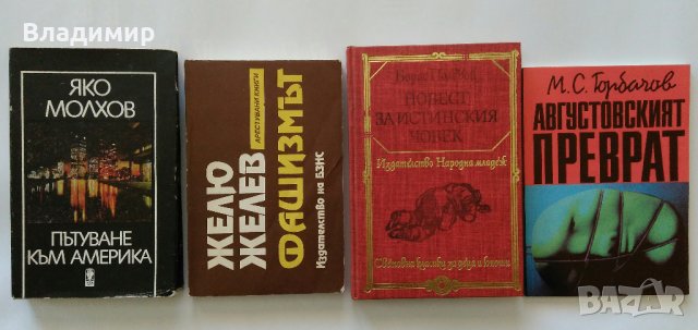 Желю Желев, Яко Молхов, Борис Полевой, Михаил Горбачов, снимка 18 - Други - 28754420
