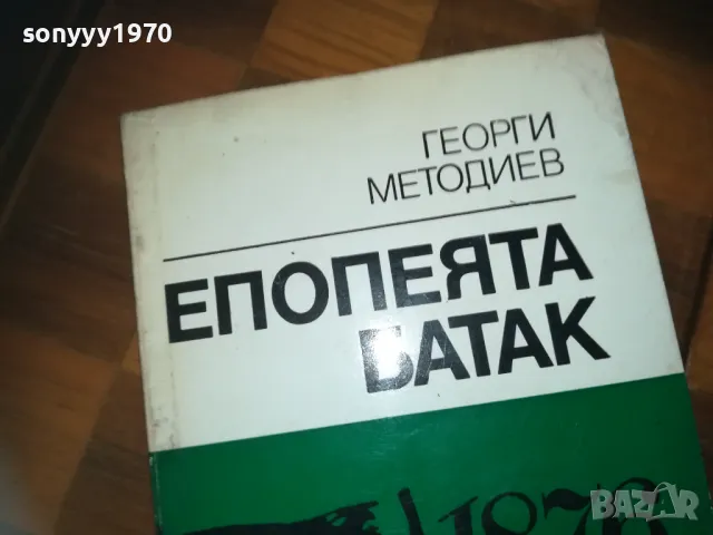 ЕПОПЕЯТА БАТАК-КНИГА 0310240819, снимка 2 - Художествена литература - 47444018
