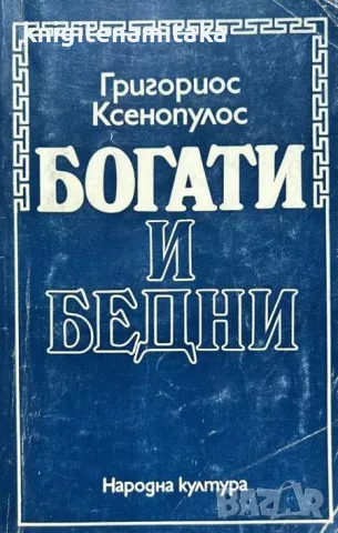 Богати и бедни - Григориос Ксенопулос, снимка 1