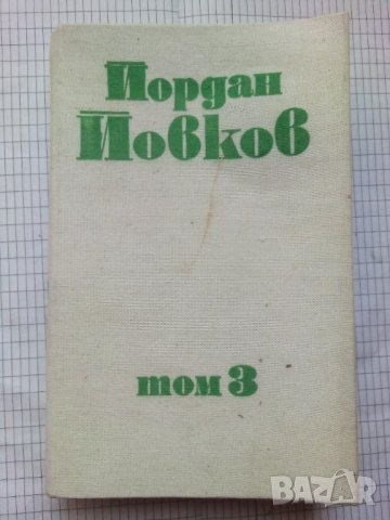 Събрани съчинения. Том 3 - Йордан Йовков, снимка 1 - Художествена литература - 43399057