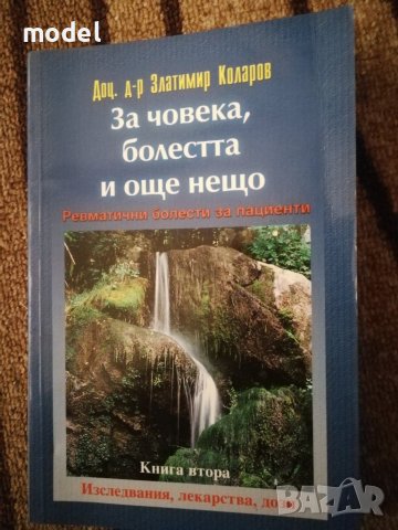 За човека, болестта и още нещо - книга втора -доц. д-р Златимир Коларов, снимка 1 - Специализирана литература - 38279631