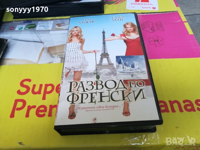 РАЗВОД ПО ФРЕНСКИ-ORIGINAL VHS VIDEO TAPE 2905251451