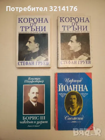 Корона от тръни. Царуването на Борис III 1918-1943 - Стефан Груев, снимка 2 - Българска литература - 47941214