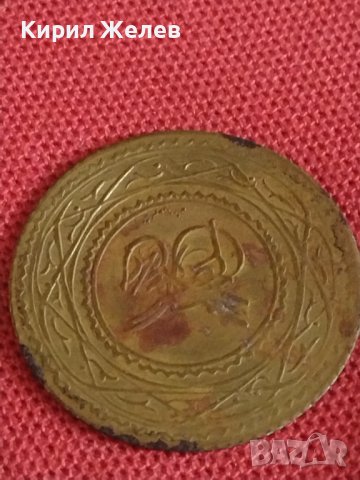 Месингов пендар Турска монета за накити носия престилка колекция 17481, снимка 2 - Нумизматика и бонистика - 43866425