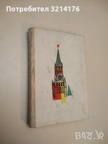 В СССР с открито сърце - Андре Вюрмсер, Луиза Мамиак