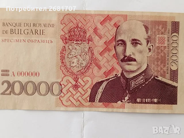 банкнота 20000 лв, снимка 2 - Нумизматика и бонистика - 48378714