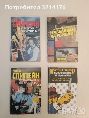 Сбогом, целуни ме - Мики Спилейн