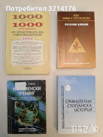 Сравнителна стопанска история - Димитър Димитров, Нинел Нешева-Кьосева