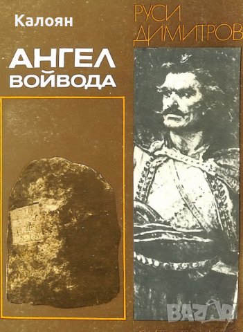 Руси Димитров - Ангел войвода (1983), снимка 1 - Художествена литература - 39330701