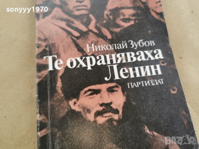 ТЕ ОХРАНЯВАХА ЛЕНИН 0102261954LCHERY1, снимка 5 - Художествена литература - 53307448