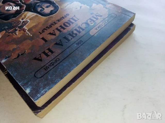 Месията на Дюна 1 и 2 част - Франк Хърбърт - 1991/92г., снимка 13 - Художествена литература - 51234365