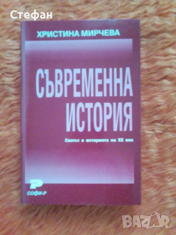 Съвременна история, Христина Мирчева