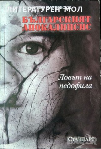 Българският апокалипсис. Ловът на педофила. Мартин Карбовски 2009 г.