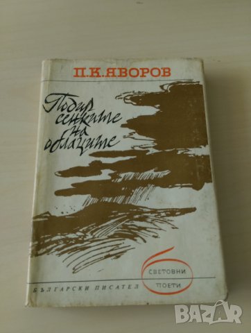 П. К. Яворов - Подир сенките на облаците, снимка 1 - Художествена литература - 28094724