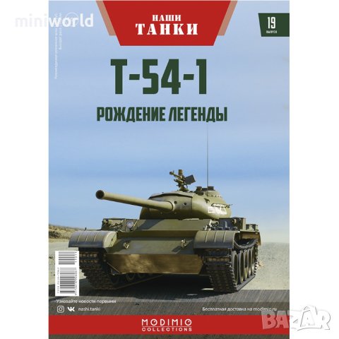 Танк Т-54-1 СССР 1945 - мащаб 1:43 на Наши Танки модела е нов в блистер, снимка 8 - Колекции - 43967370