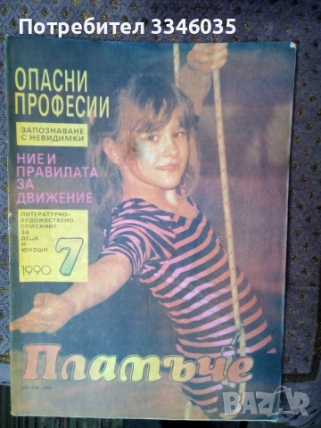 Списание ПЛАМЪЧЕ/ЧУДЕН СВЯТ 1989/1990г, снимка 7 - Списания и комикси - 53178851