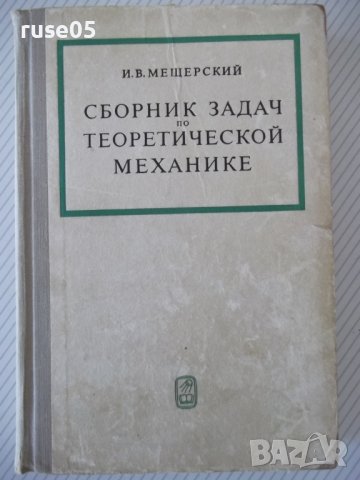Книга"Сборник задач по теоретичес.механике-И.Мещерский"-448с