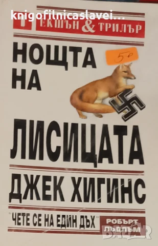 Джек Хигинс - Нощта на лисицата (1994)(Екшън & трилър 1)
