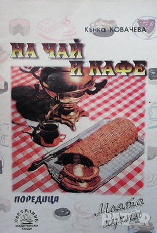 На чай и кафе Кънка Ковачева