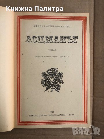 Лоцманът -Джеймс Фенимор Купър, снимка 2 - Художествена литература - 35517454