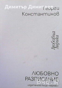 Любовно разписание Георги Константинов, снимка 1 - Художествена литература - 27015982