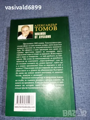 Александър Томов - Милион от лукавия , снимка 3 - Българска литература - 47388566