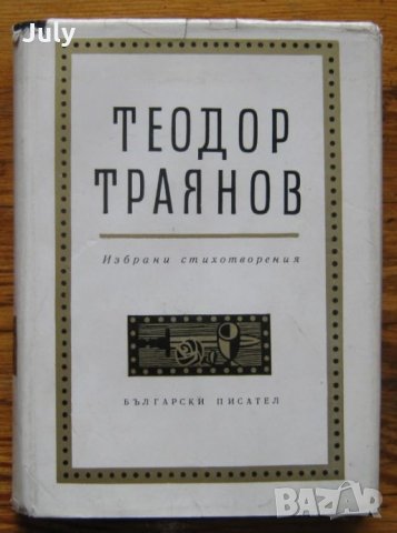 Избрани стихотворения, Теодор Траянов