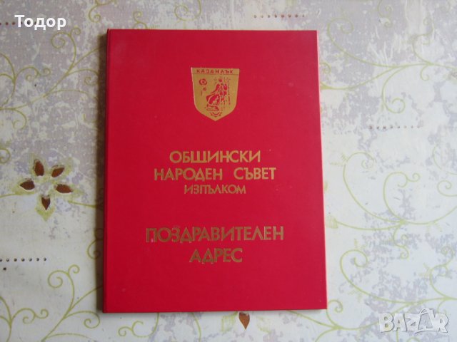 Соц Пропаганда Поздравителен Адрес Папка , снимка 4 - Колекции - 32573794