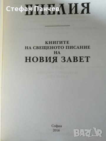 КНИГИ Християнство - БИБЛИЯ от 2016 г, снимка 2 - Специализирана литература - 28490647