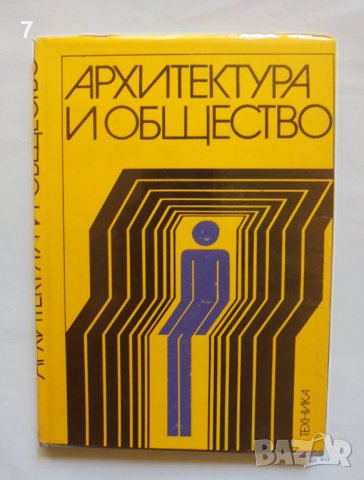 Книга Архитектура и общество - Александър Обретенов и др. 1980 г.