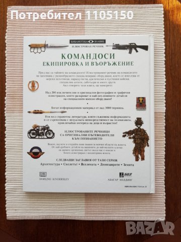 Командоси екипировка и въоръжение, снимка 2 - Енциклопедии, справочници - 38042780