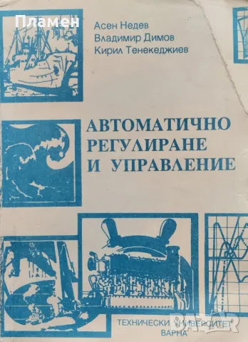 Автоматично регулиране и управление. (За корабни механици и корабоводители)