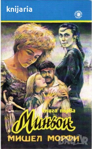 Миньон книга 1